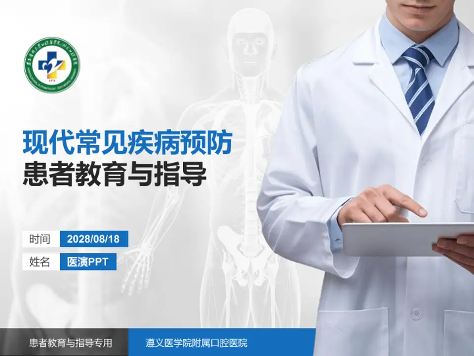 遵义医学院附属口腔医院患者教育与指导PPT模板4:3格式PPT封面效果预览图