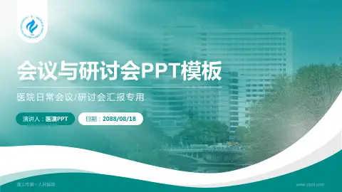 遵义市第一人民医院会议与研讨会PPT模板