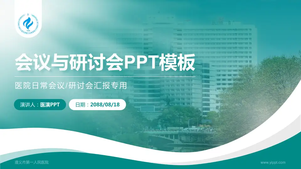 遵义市第一人民医院会议与研讨会PPT模板16:9格式PPT封面效果预览图