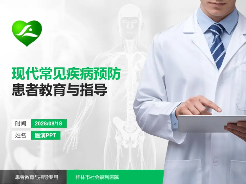 桂林市社会福利医院患者教育与指导PPT模板4:3格式PPT封面效果预览图