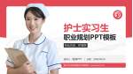 遵义市妇幼保健院中华路院区护理专业职业生涯规划PPT模板_幻灯片封面预览图