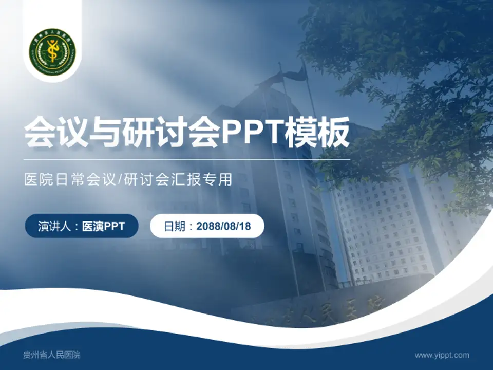 贵州省人民医院会议与研讨会PPT模板4:3格式PPT封面效果预览图