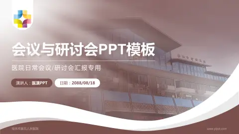 桂林市第五人民医院会议与研讨会PPT模板