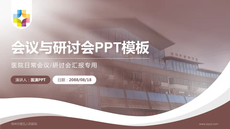 桂林市第五人民医院会议与研讨会PPT模板16:9格式PPT封面效果预览图