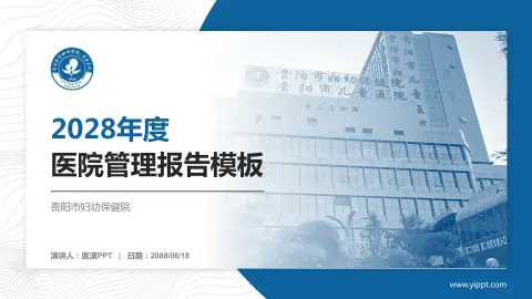 贵阳市妇幼保健院医院管理报告PPT模板
