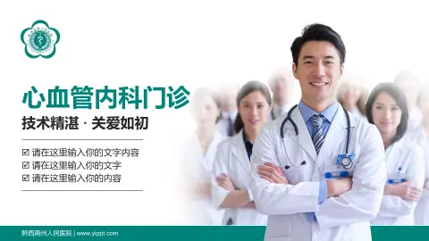 黔西南州人民医院科室介绍与推广PPT模板