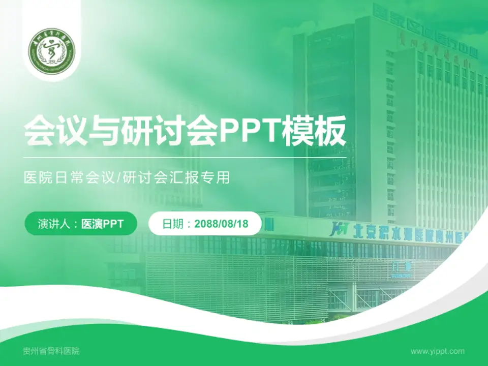 贵州省骨科医院会议与研讨会PPT模板4:3格式PPT封面效果预览图