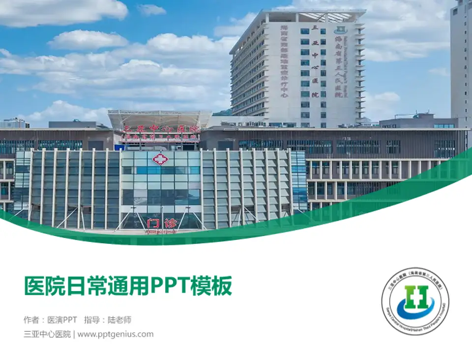 三亚中心医院医院简介/日常通用PPT模板4:3格式PPT封面效果预览图
