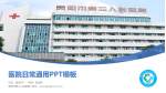 贵阳市第三人民医院医院简介/日常通用PPT模板_幻灯片封面预览图