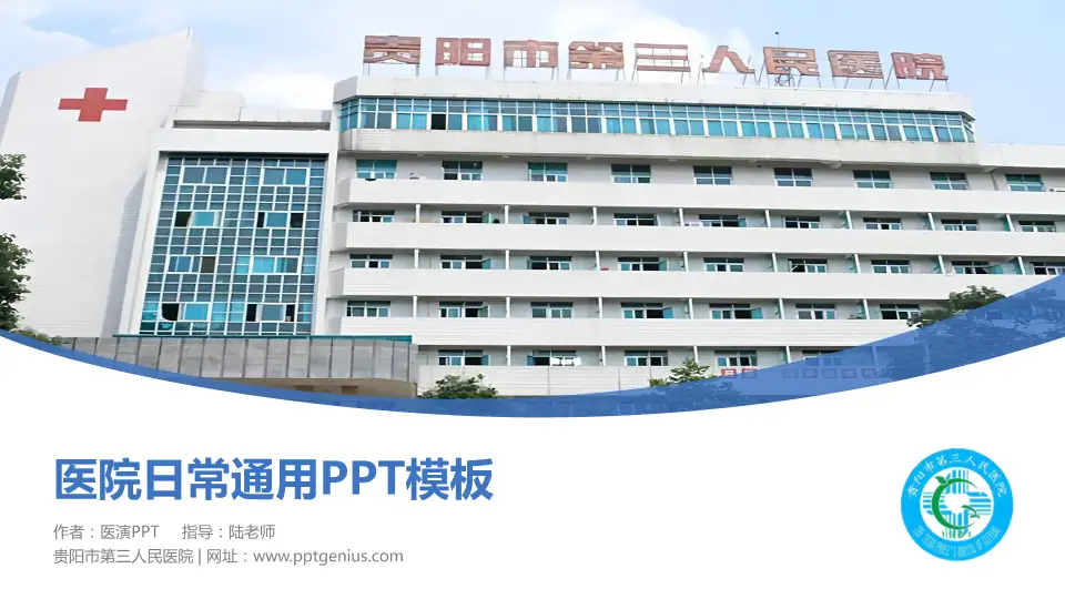 贵阳市第三人民医院医院简介/日常通用PPT模板16:9格式PPT封面效果预览图
