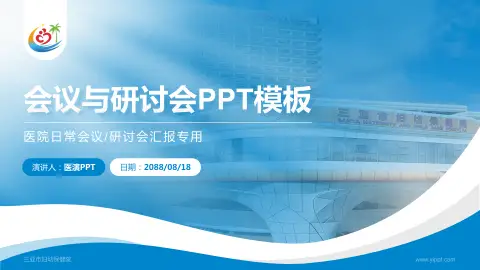 三亚市妇幼保健院会议与研讨会PPT模板