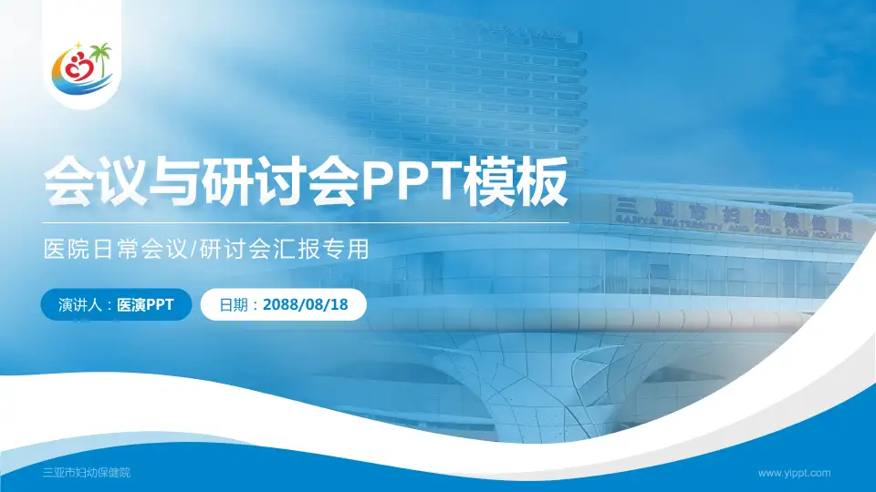 三亚市妇幼保健院会议与研讨会PPT模板16:9格式PPT封面效果预览图