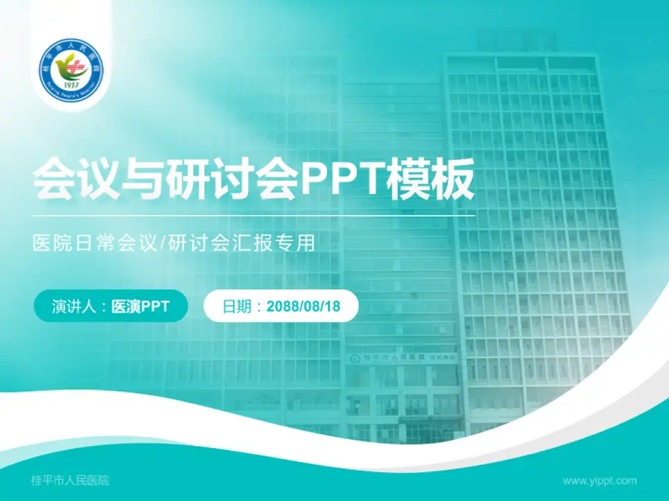 桂平市人民医院会议与研讨会PPT模板4:3格式PPT封面效果预览图