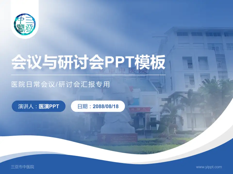 三亚市中医院会议与研讨会PPT模板4:3格式PPT封面效果预览图