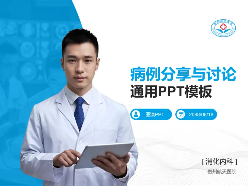 贵州航天医院病例分享与讨论PPT模板4:3格式PPT封面效果预览图