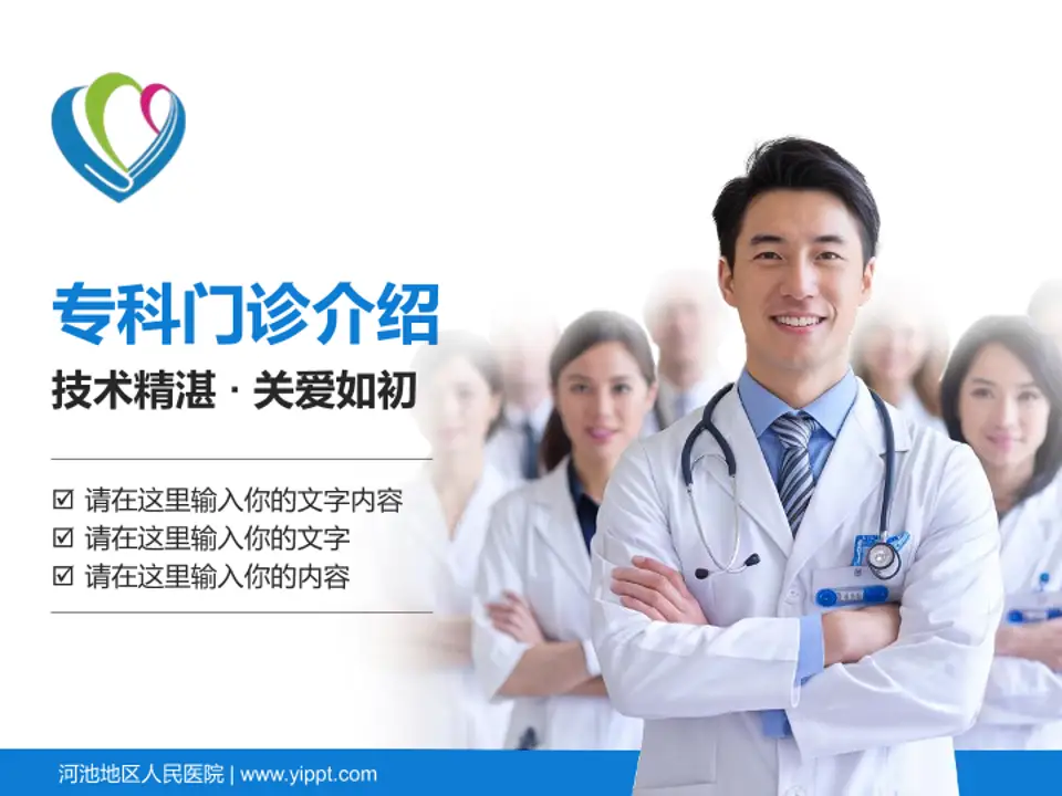 河池地区人民医院科室介绍与推广PPT模板4:3格式PPT封面效果预览图