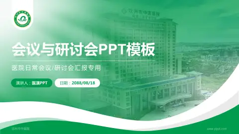 钦州市中医院会议与研讨会PPT模板