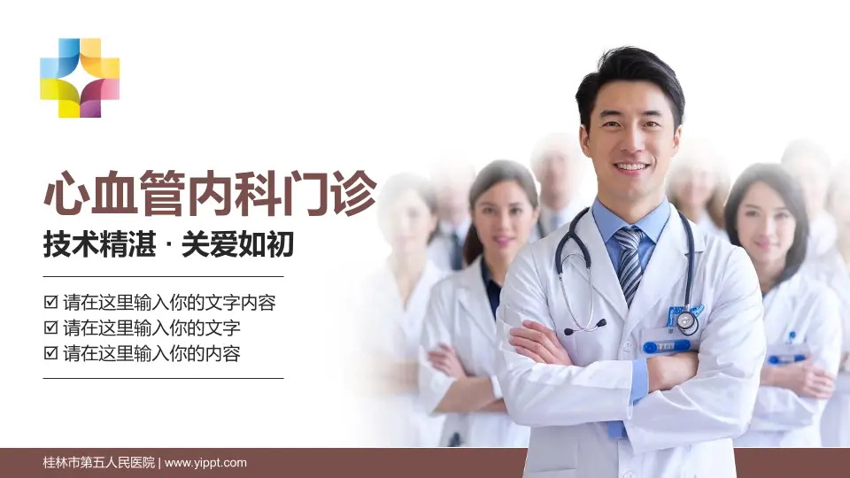桂林市第五人民医院科室介绍与推广PPT模板16:9格式PPT封面效果预览图