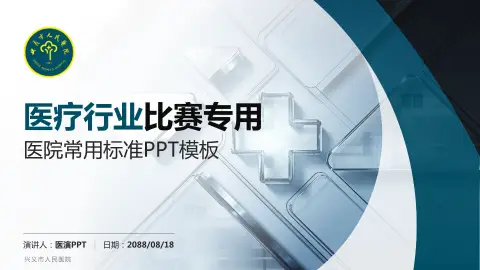 兴义市人民医院医疗行业比赛专用PPT模板