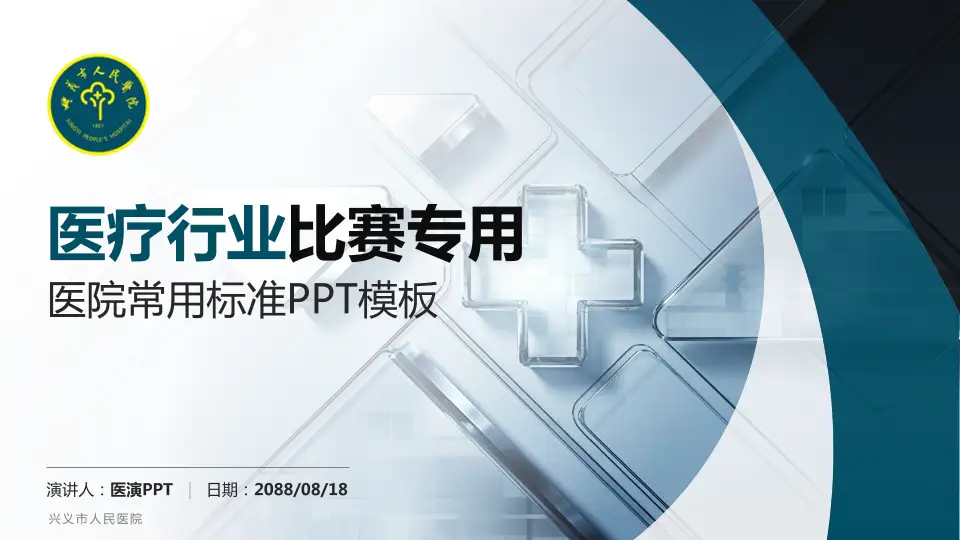 兴义市人民医院医疗行业比赛专用PPT模板16:9格式PPT封面效果预览图
