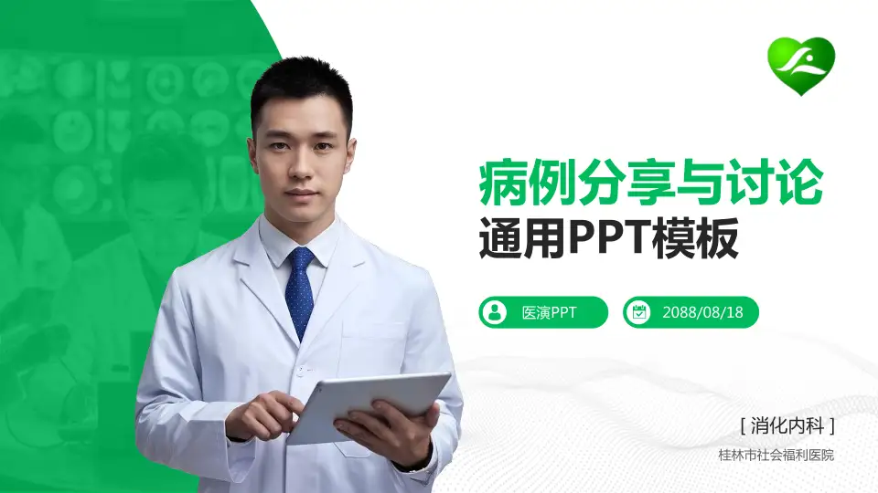 桂林市社会福利医院病例分享与讨论PPT模板16:9格式PPT封面效果预览图