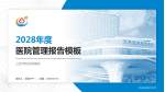 三亚市妇幼保健院医院管理报告PPT模板_幻灯片封面预览图