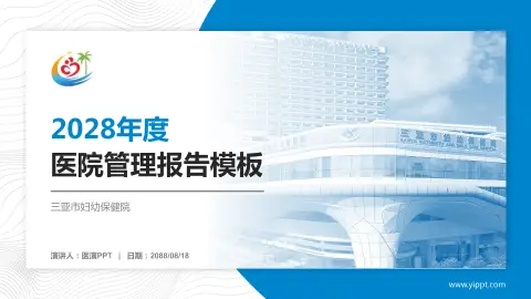 三亚市妇幼保健院医院管理报告PPT模板