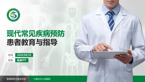 六盘水市人民医院患者教育与指导PPT模板