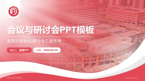 遵义市妇幼保健院会议与研讨会PPT模板
