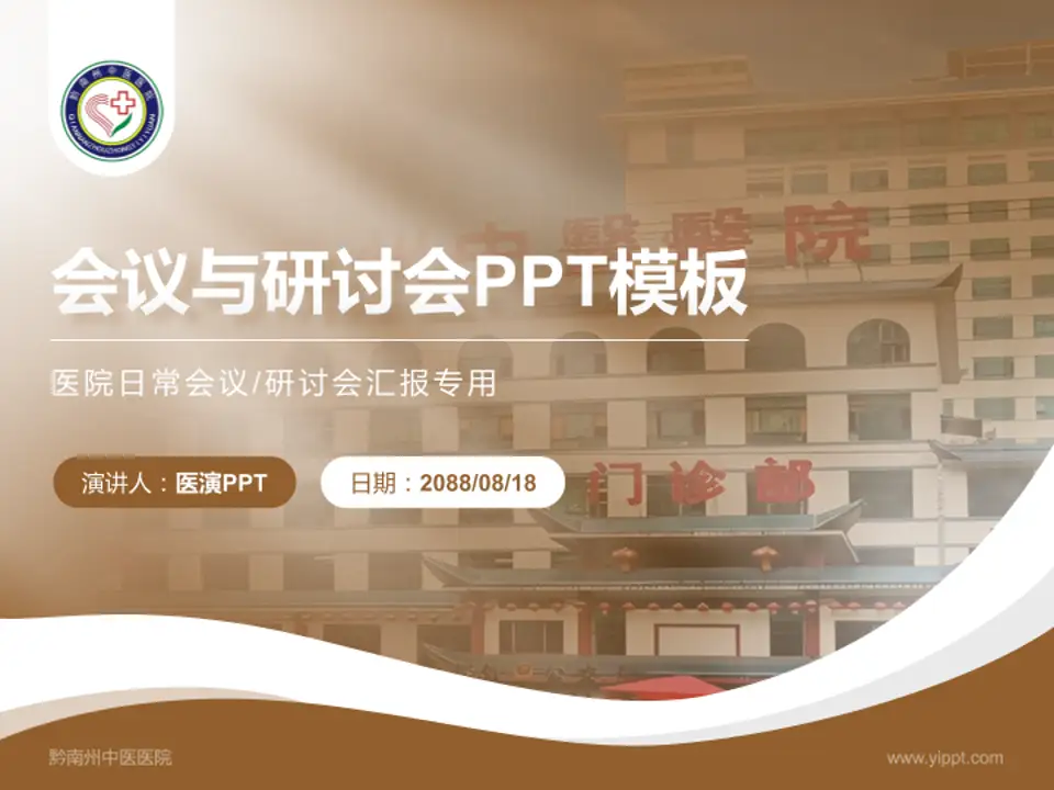 黔南州中医医院会议与研讨会PPT模板4:3格式PPT封面效果预览图
