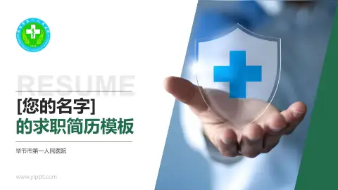 毕节市第一人民医院个人求职应聘简历PPT模板