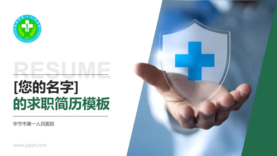 毕节市第一人民医院个人求职应聘简历PPT模板16:9格式PPT封面效果预览图