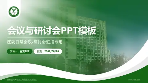 贵州医科大学第二附属医院翁义院区会议与研讨会PPT模板