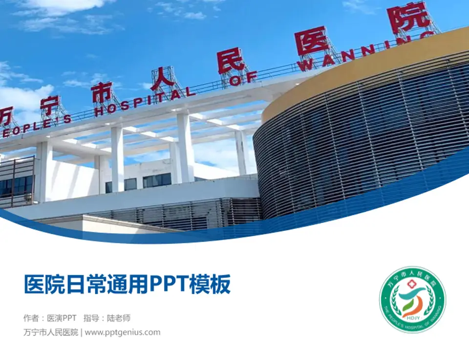万宁市人民医院医院简介/日常通用PPT模板4:3格式PPT封面效果预览图