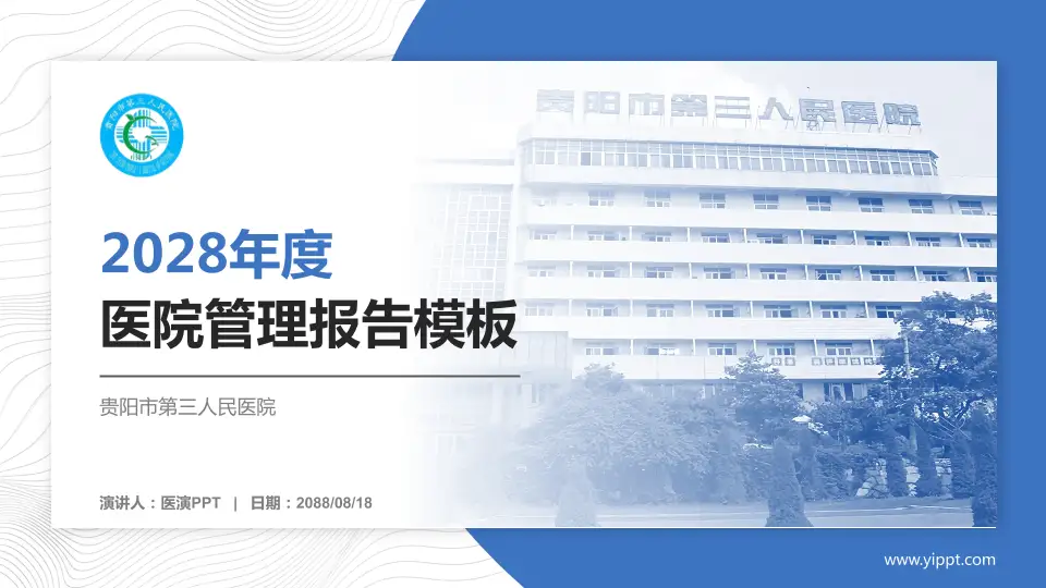 贵阳市第三人民医院医院管理报告PPT模板16:9格式PPT封面效果预览图