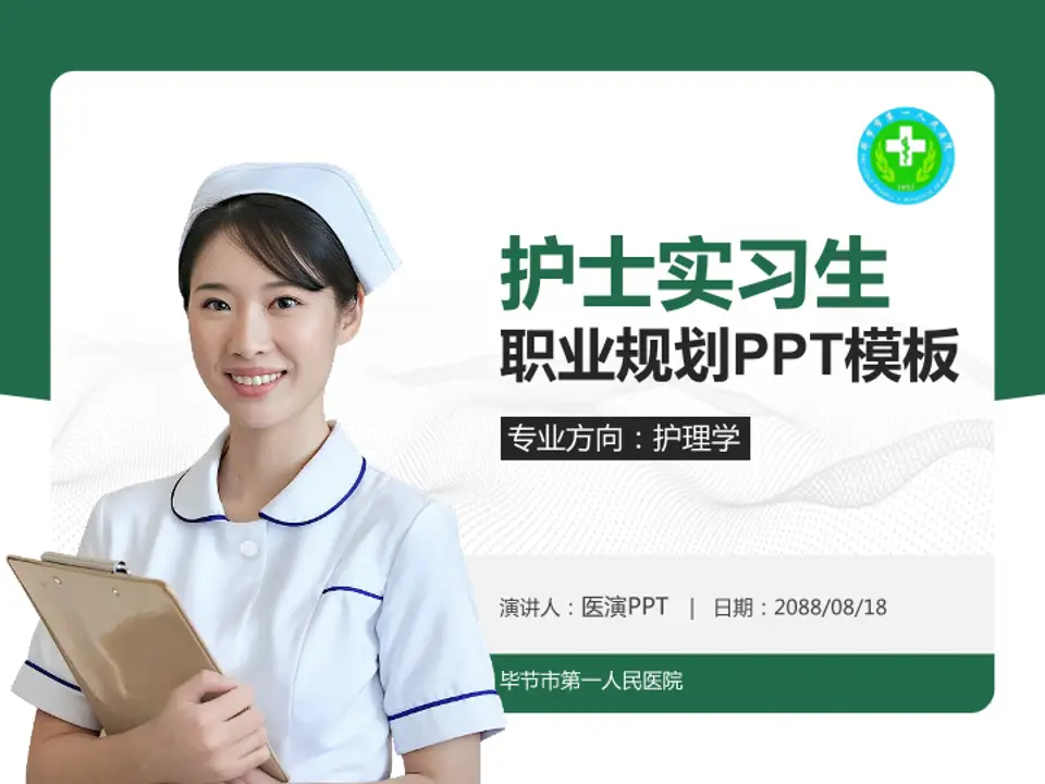 毕节市第一人民医院护理专业职业生涯规划PPT模板4:3格式PPT封面效果预览图