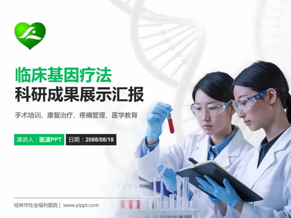 桂林市社会福利医院科研成果展示PPT模板4:3格式PPT封面效果预览图