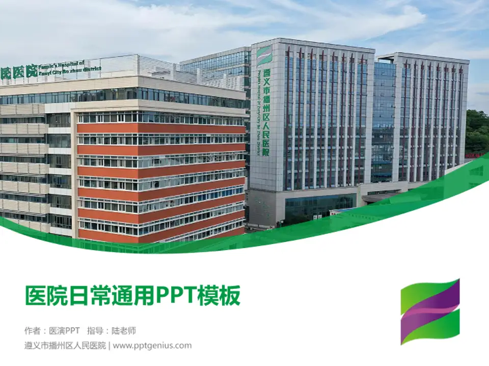 遵义市播州区人民医院医院简介/日常通用PPT模板4:3格式PPT封面效果预览图