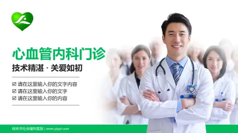 桂林市社会福利医院科室介绍与推广PPT模板