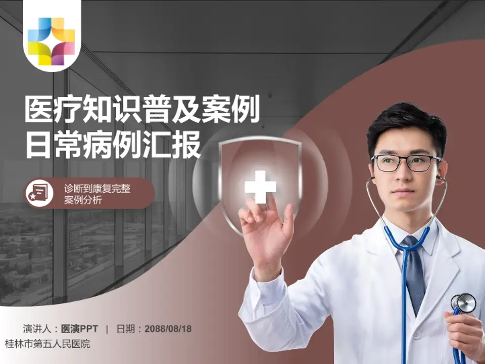 桂林市第五人民医院医疗知识普及PPT模板4:3格式PPT封面效果预览图