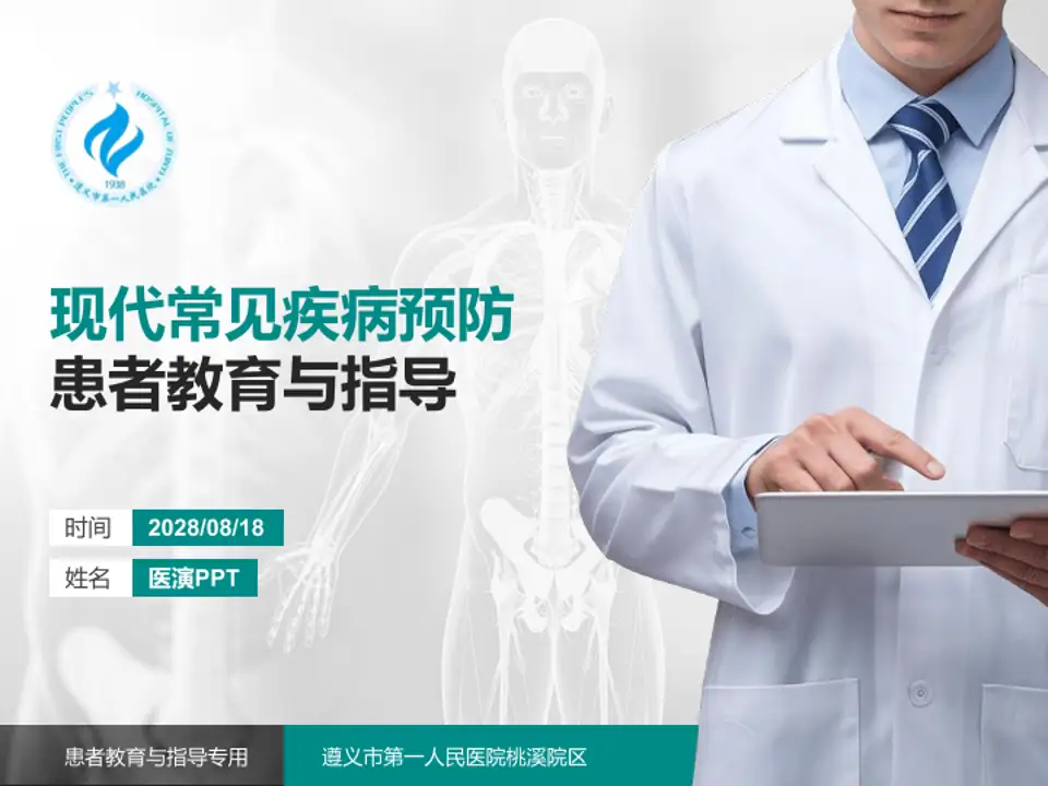 遵义市第一人民医院桃溪院区患者教育与指导PPT模板4:3格式PPT封面效果预览图