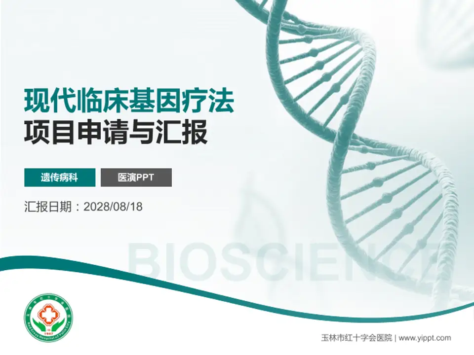 玉林市红十字会医院项目申请与汇报PPT模板4:3格式PPT封面效果预览图