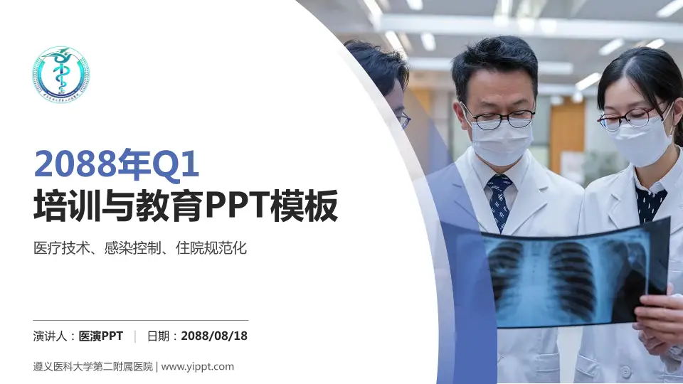 遵义医科大学第二附属医院培训与教育PPT模板16:9格式PPT封面效果预览图