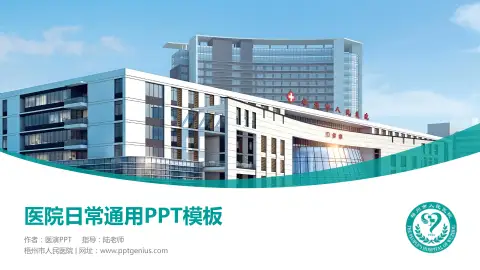 梧州市人民医院医院简介/日常通用PPT模板