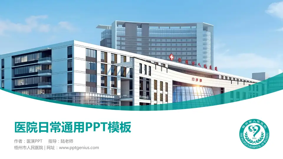 梧州市人民医院医院简介/日常通用PPT模板16:9格式PPT封面效果预览图