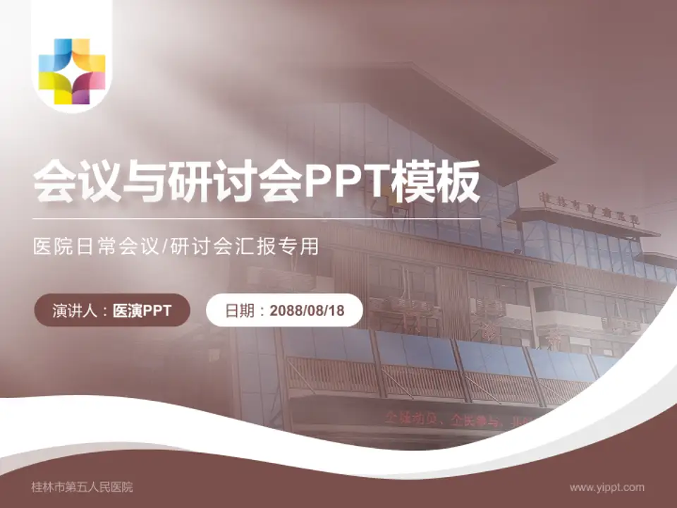 桂林市第五人民医院会议与研讨会PPT模板4:3格式PPT封面效果预览图