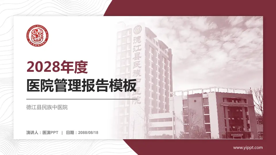 德江县民族中医院医院管理报告PPT模板16:9格式PPT封面效果预览图