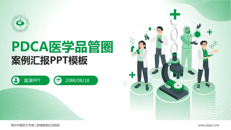 贵州中医药大学第二附属医院红岩院区品管圈PDCA演示专用PPT模板16:9格式PPT封面效果预览图