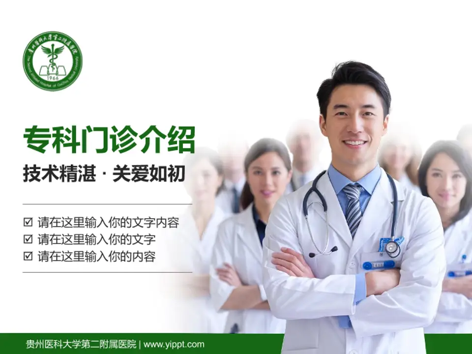 贵州医科大学第二附属医院科室介绍与推广PPT模板4:3格式PPT封面效果预览图