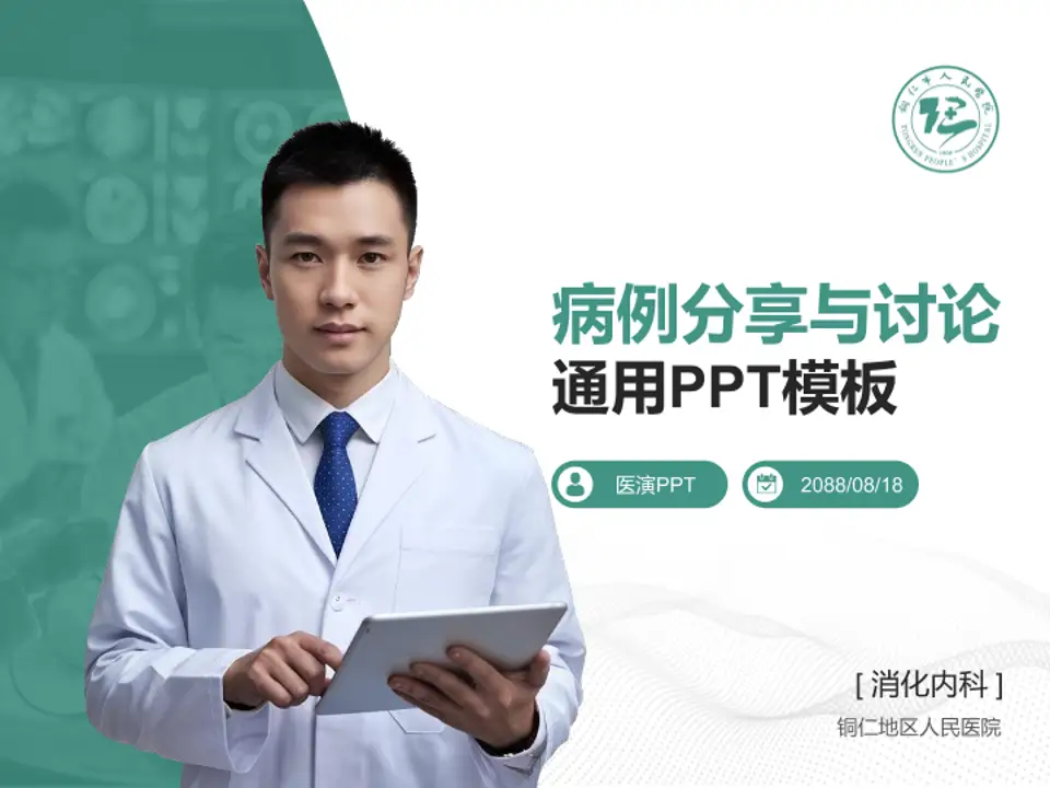 铜仁地区人民医院病例分享与讨论PPT模板4:3格式PPT封面效果预览图